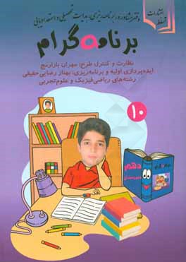 برنامه‌ گرام: ویژه سال دهم دبیرستان