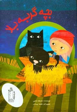 بچه گربه بلا