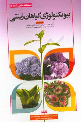 بیوتکنولوژی گیاهان زینتی