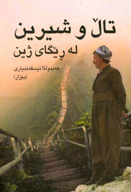 تال و شیرین له‌ریگای ژین