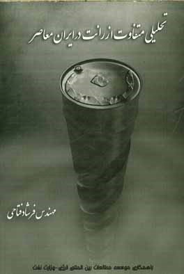 تحلیلی متفاوت از رانت در ایران معاصر