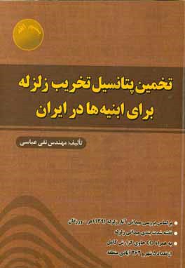 تخمین پتانسیل تخریب زلزله برای ابنیه‌ها در ایران: بر اساس بررسی میدانی آثار زلزله 1391 اهر - ورزقان، ...