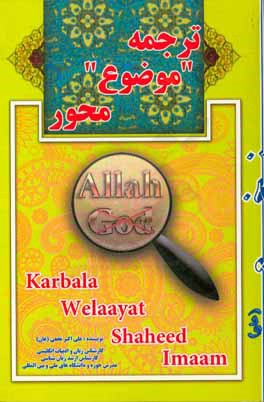 ترجمه موضوع‌‌محور: بافت فرهنگی - اعتقادی موضوع‌محور در ترجمه اسلامی