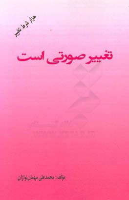 تغییر صورتی است (هزار شرط تغییر)