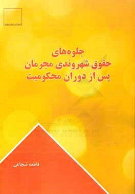 جلوه‌های حقوق شهروندی مجرمان پس از دوران محکومیت