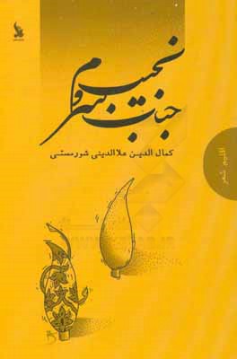 جناب سرو نجیب م: مجموعه شعر