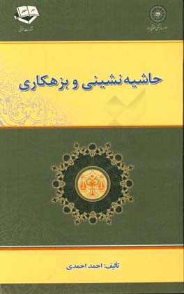 حاشیه‌نشینی و بزهکاری