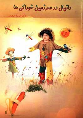 دانیال در سرزمین خوراکی‌ها