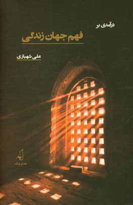 درآمدی بر فهم جهان زندگی