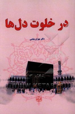 در خلوت دل‌ها (ادبی - عرفانی)