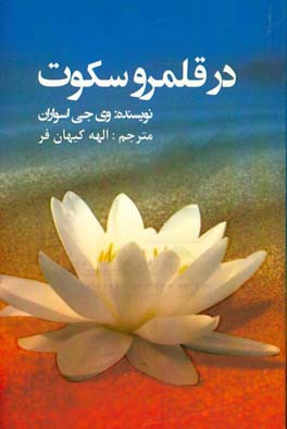 در قلمرو سکوت