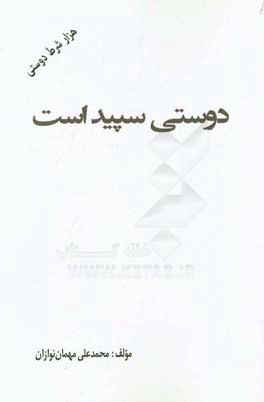 دوستی سپید است (هزار شرط دوستی)