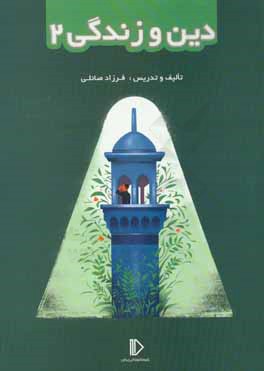 دین و زندگی (2)