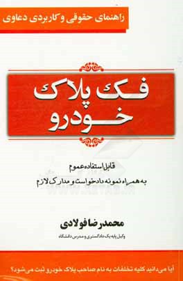 راهنمای حقوقی و کاربردی فک پلاک خودرو: قابل استفاده عموم به همراه نمونه دادخواست و مدارک لازم