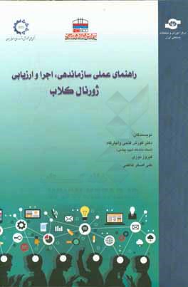 راهنمای عملی سازماندهی، اجرا و ارزیابی ژورنال کلاب (مطالعه موردی: شرکت فولاد هرمزگان)