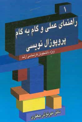 راهنمای عملی و گام به گام پروپوزال نویسی 1: ویژه دانشجویان کارشناسی ارشد