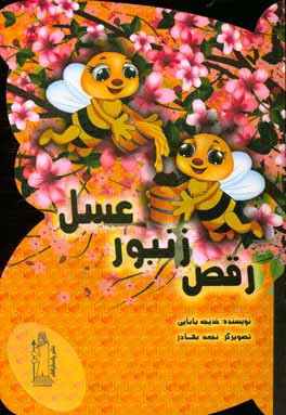 رقص زنبور عسل