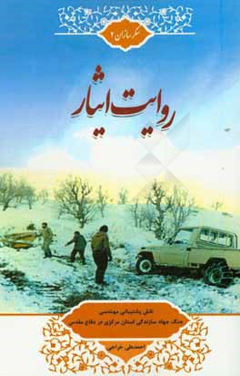 روایت ایثار: نقش پشتیبانی مهندسی جنگ جهاد سازندگی استان مرکزی در دفاع مقدس
