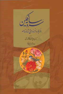 سرو سایه‌فکن: درباره فردوسی و شاهنامه