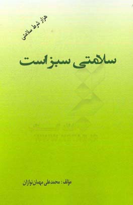 سلامتی سبز است (هزار شرط سلامت)