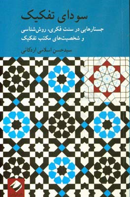 سودای تفکیک: جستارهایی در سنت فکری، روش‌شناسی و شخصیت‌های مکتب تفکیک