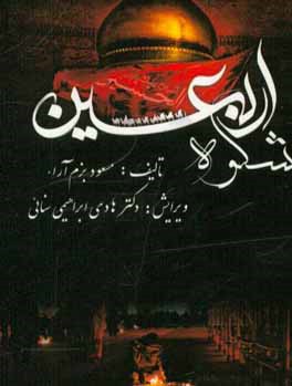 شکوه اربعین