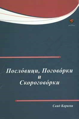 ضرب‌المثل‌ها، اصطلاح‌ها و بازی با تلفظ کلمات روسی