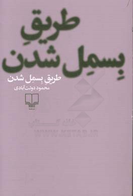 طریق بسمل شدن