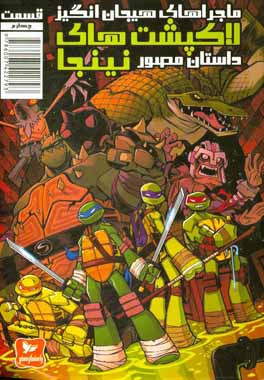 ماجراهای هیجان‌انگیز لاکپشت‌های نینجا