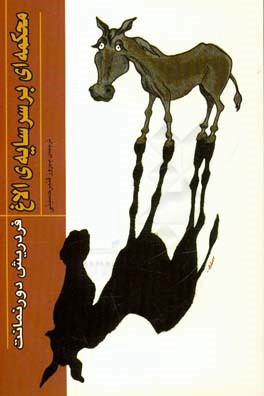 محکمه‌ای بر سر سایه‌ی الاغ