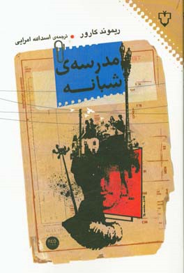 مدرسه‌ی شبانه