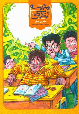 مدرسه زندگی: عالم بی‌عمل