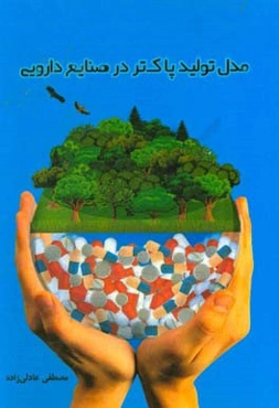 مدل تولید پاک‌تر در صنایع دارویی