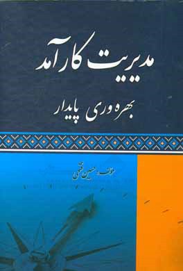 مدیریت کارآمد، بهره‌وری پایدار