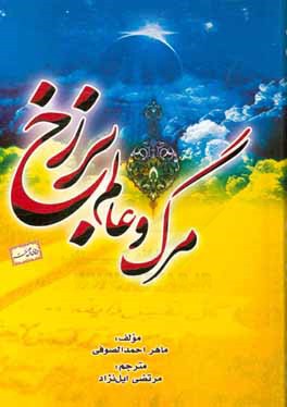 مرگ و عالم برزخ