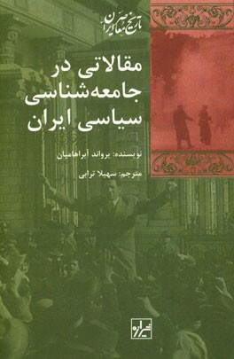 مقالاتی در جامعه‌شناسی سیاسی ایران