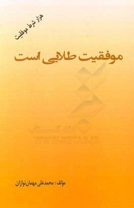 موفقیت طلایی است (هزار شرط موفقیت)