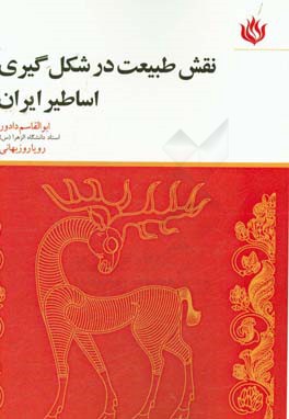 نقش طبیعت در شکل‌گیری اساطیر ایران