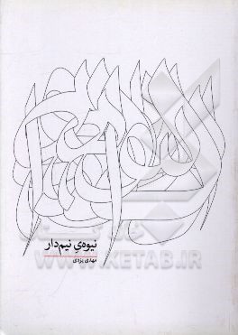 نیوه‌ی نیم‌دار