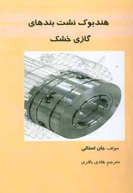 هندبوک نشت‌بندهای گازی خشک