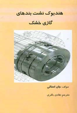 هندبوک نشت‌بندهای گازی خشک