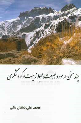 چند سخن در مورد طبیعت، محیط زیست و گردشگری