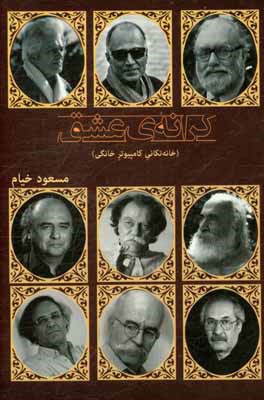 کرانه‌ی عشق: خانه‌تکانی کامپیوتر خانگی