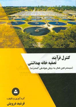 کنترل فرآیند تصفیه‌خانه بهداشتی (سیستم لجن فعال به روش هوادهی گسترده)