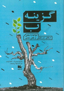 گزینه ب: مواجهه با سختی، ارتقای حد تحمل، و یافتن شادی