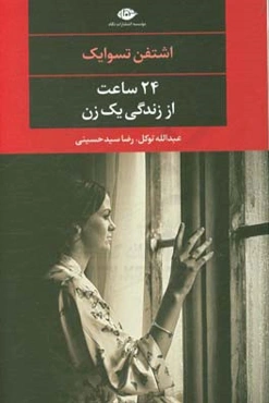 24 ساعت از زندگی یک زن