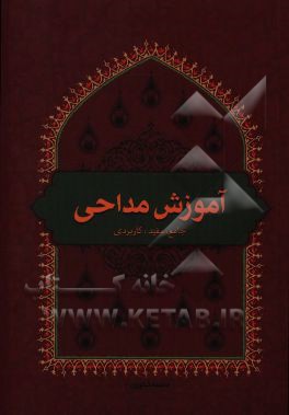 آموزش مداحی: جامع،‌ مفید و کاربردی