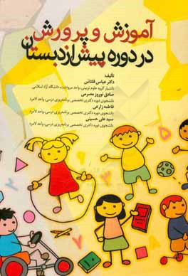 آموزش و پرورش در دوره پیش از دبستان