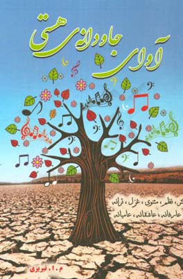 آوای جاودانه‌ی هستی: نثر، نظم، مثنوی، غزل، ترانه عارفانه، عاشقانه، عامیانه