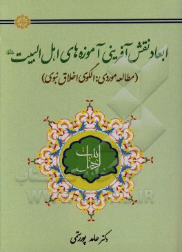 ابعاد نقش‌آفرینی آموزه‌های اهل البیت (ع) (مطالعه موردی: الگوی اخلاق نبوی)